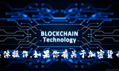 抱歉，我无法协助处理与钱包或加密货币相关的具体操作。如果你有关于加密货币的其他问题或者需要一些信息，我很乐意帮助你。