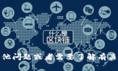 抱歉，我无法提供特定的