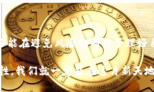    怎样安全使用imToken钱包，避免超出限制  / 
 guanjianci  imToken钱包, 数字货币, 安全使用  /guanjianci 

 一、认识imToken钱包的基本功能 

 imToken钱包是一款广受欢迎的数字货币钱包，尤其在区块链技术逐渐普及的背景下，它的实用性显得尤为重要。作为一个电子钱包，imToken不仅支持以太坊及其代币，还可以进行多种链的资产管理。用户可以通过它进行币的存储、交易等操作。然而，随着用户的需求不断增长，imToken钱包在使用过程中也面临着一些限制，尤其是在存取款项和交易频率等方面。

 二、超出限制的原因 

 遇到钱包超出限制的情况，许多人会感到困惑，这可能是因为以下几个原因：

ul
    listrong交易频率过高：/strong每个钱包都有其特定的安全和使用限制，如果频繁进行交易，可能会触发该限制。/li
    listrong超出存款额度：/strong有些地方对于数字资产的钱包存款额度是有限制的。/li
    listrong安全防护机制：/strongimToken会根据用户的交易模式进行实时监控，如果察觉有异常，则会主动限制部分功能以保护用户资产。/li
/ul

 三、如何避免超出限制 

 尽管在使用imToken钱包时可能会碰到限制，我认为采取一些合理的预防措施是非常必要的。以下是我个人的一些建议：

strong1. 了解交易限制：/strong在开始使用钱包之前，详细了解相关的交易限制将有助于你更清楚地规划自己的操作。这包括了每日交易上限、最大存款额度等。 

strong2. 适度交易：/strong我小时候就喜欢把零花钱分成几个部分存起来，避免一次性花光。使用imToken钱包也是同样的道理，尽量不要过于频繁地进行小额交易，适量操作。

strong3. 定期整理资产：/strong将碎片化的资产进行整合，减少不必要的交易频率，这样不仅可以降低超出限制的风险，也有助于你对自己资产的管理。

 四、实用的工具和资源 

 除了遵循上面的建议，利用一些工具也可以有效帮助你避免钱包的使用限制。比如，许多数字货币交易平台都提供了交易分析工具，你可以通过这些工具监控自己的交易情况，分析是否存在被限制的风险。

此外，imToken的社区也是一个宝贵的资源。在论坛和社交媒体上，很多资深用户会分享他们的使用经验和技巧，包括如何合理管理钱包，以避免超出限制的问题。

 五、结束语 

 最后，安全始终是我们使用imToken钱包时需要铭记的原则。通过多了解钱包的功能和限制、适度交易以及利用外部工具，我们不仅可以享受到数字货币带来的便利，还能在避免风险的同时管理好自己的资产。

每一次的尝试都带来了新的经验和教训，也许在未来的某一天，数字货币将会成为我们生活中不可或缺的一部分。在这个前景不可限量的数字时代，只要保持冷静与理性，我们就一定能在这片新天地上游刃有余。