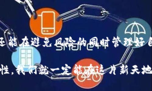   怎样安全使用imToken钱包，避免超出限制  / 
 guanjianci  imToken钱包, 数字货币, 安全使用  /guanjianci 

 一、认识imToken钱包的基本功能 

 imToken钱包是一款广受欢迎的数字货币钱包，尤其在区块链技术逐渐普及的背景下，它的实用性显得尤为重要。作为一个电子钱包，imToken不仅支持以太坊及其代币，还可以进行多种链的资产管理。用户可以通过它进行币的存储、交易等操作。然而，随着用户的需求不断增长，imToken钱包在使用过程中也面临着一些限制，尤其是在存取款项和交易频率等方面。

 二、超出限制的原因 

 遇到钱包超出限制的情况，许多人会感到困惑，这可能是因为以下几个原因：

ul
    listrong交易频率过高：/strong每个钱包都有其特定的安全和使用限制，如果频繁进行交易，可能会触发该限制。/li
    listrong超出存款额度：/strong有些地方对于数字资产的钱包存款额度是有限制的。/li
    listrong安全防护机制：/strongimToken会根据用户的交易模式进行实时监控，如果察觉有异常，则会主动限制部分功能以保护用户资产。/li
/ul

 三、如何避免超出限制 

 尽管在使用imToken钱包时可能会碰到限制，我认为采取一些合理的预防措施是非常必要的。以下是我个人的一些建议：

strong1. 了解交易限制：/strong在开始使用钱包之前，详细了解相关的交易限制将有助于你更清楚地规划自己的操作。这包括了每日交易上限、最大存款额度等。 

strong2. 适度交易：/strong我小时候就喜欢把零花钱分成几个部分存起来，避免一次性花光。使用imToken钱包也是同样的道理，尽量不要过于频繁地进行小额交易，适量操作。

strong3. 定期整理资产：/strong将碎片化的资产进行整合，减少不必要的交易频率，这样不仅可以降低超出限制的风险，也有助于你对自己资产的管理。

 四、实用的工具和资源 

 除了遵循上面的建议，利用一些工具也可以有效帮助你避免钱包的使用限制。比如，许多数字货币交易平台都提供了交易分析工具，你可以通过这些工具监控自己的交易情况，分析是否存在被限制的风险。

此外，imToken的社区也是一个宝贵的资源。在论坛和社交媒体上，很多资深用户会分享他们的使用经验和技巧，包括如何合理管理钱包，以避免超出限制的问题。

 五、结束语 

 最后，安全始终是我们使用imToken钱包时需要铭记的原则。通过多了解钱包的功能和限制、适度交易以及利用外部工具，我们不仅可以享受到数字货币带来的便利，还能在避免风险的同时管理好自己的资产。

每一次的尝试都带来了新的经验和教训，也许在未来的某一天，数字货币将会成为我们生活中不可或缺的一部分。在这个前景不可限量的数字时代，只要保持冷静与理性，我们就一定能在这片新天地上游刃有余。