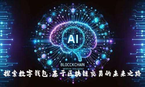 探索数字钱包：基于区块链交易的未来之路