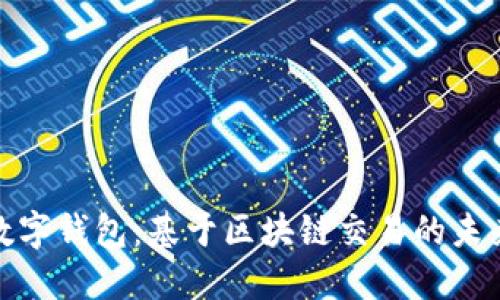 探索数字钱包：基于区块链交易的未来之路