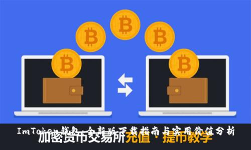 ImToken钱包:全新版下载指南与实用价值分析