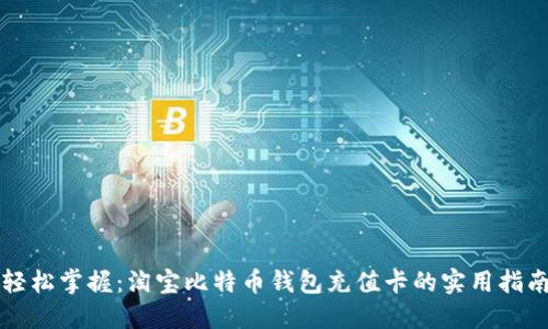 轻松掌握:淘宝比特币钱包充值卡的实用指南