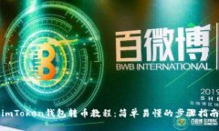 imToken钱包转币教程：简单