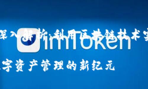 区块链智慧钱包的深入解析：利用区块链技术实现资产管理的未来

区块链智慧钱包：数字资产管理的新纪元