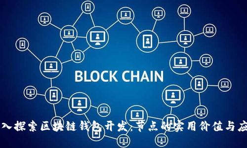 深入探索区块链钱包开发:节点的实用价值与应用