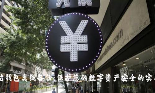 以太坊钱包离线备份:保护您的数字资产安全的实用指南