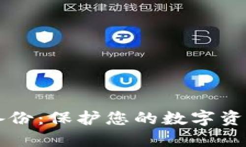 以太坊钱包离线备份:保护您的数字资产安全的实用指南