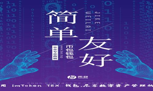 如何高效使用 imToken TRX 钱包,尽享数字资产管理的便捷与安全