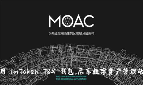 如何高效使用 imToken TRX 钱包,尽享数字资产管理的便捷与安全