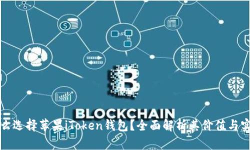 为什么选择苹果iToken钱包？全面解析其价值与实用性