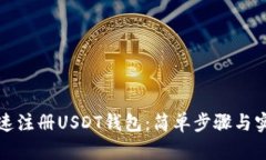 如何快速注册USDT钱包：简