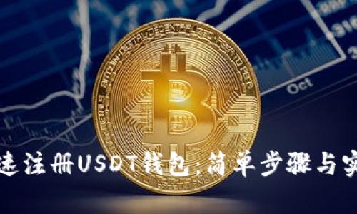 如何快速注册USDT钱包：简单步骤与实用技巧