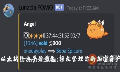 以太坊经典平价钱包:轻松管理你的加密资产