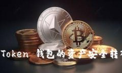如何将 imToken 钱包的资产