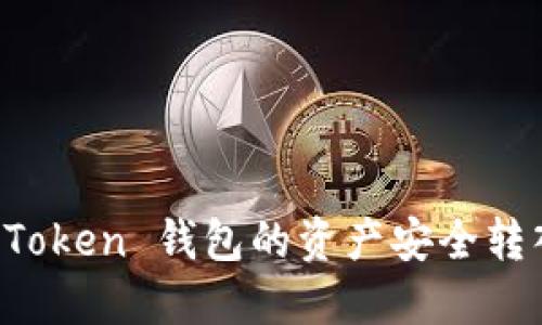 如何将 imToken 钱包的资产安全转入火币钱包