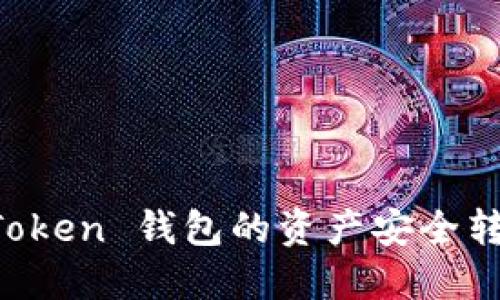 如何将 imToken 钱包的资产安全转入火币钱包