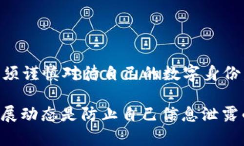 以太坊钱包地址能否定位到IP地址？探索区块链隐私的真相

在这个信息高度联结的时代，数字资产的流动和管理已经成为人们日常生活的重要组成部分。以太坊是一个广泛使用的区块链平台，支持智能合约和去中心化应用（DApps）。随着以太坊的普及，越来越多的人开始关注区块链技术的隐私性和安全性。一个常见的问题就是：通过以太坊的钱包地址，能否定位到IP地址？

区块链与隐私的内在矛盾

首先，我们需要理解区块链的基本特性。区块链是一种去中心化的公共账本，任何人都可以查看上面的交易记录。在以太坊网络中，所有的交易数据都是透明的，任何人都可以查询到某个钱包地址的交易历史。这就产生了一个棘手的问题：虽然区块链技术提供了高度的透明性，但它也极大地挑战了用户的隐私保护。

以太坊地址本身并不包含任何与用户身份直接相关的信息。每个用户可以创建多个地址，且这些地址之间没有明显的联系。然而，假如某个钱包地址与某个真实身份建立了连接，其交易记录便能与该身份产生关联。在这种情况下，若有人涌现出技术手段，正如科幻电影中描绘的那样，未来某天是否可能通过一些技术手段定位到用户的IP地址？

IP地址和区块链的关系

至于通过以太坊钱包地址来定位IP地址的问题，答案是：通常情况下是不可能的。以太坊的钱包地址和IP地址是两种不同的信息，它们之间没有直接关联。钱包地址是用于进行以太坊交易的唯一标识，而IP地址则是用于识别您所用的互联网连接的地址。即使您在进行以太坊交易时，网络协议的设计也并不会将您的IP地址暴露给区块链。

然而，有一些例外情况需要注意。如果用户在某些情况下将其以太坊钱包地址与个人身份绑定，例如在交换所注册时使用相同的邮箱地址或身份证明，那就可能面临不小的隐私危机。一旦有人获得这个信息，便能够通过这些数据追踪到用户的真实身份，并间接推测出其IP地址。

个人经历：我与区块链隐私的初体验

回想我第一次接触区块链技术时，满脑子都是对它的好奇和期待。我在大学时就有同学在谈论比特币和以太坊，当时我对这些虚拟货币充满了幻想，想着它们可以让我在未来一夜暴富。于是我也创建了自己的以太坊钱包，兴致勃勃地进行了几笔交易。尽管我知道区块链的透明性，但我当时并没有意识到这种透明性可能会带来的隐私风险。

不过，随着我对区块链的深入理解，尤其是在关注隐私保护的相关研究后，我开始意识到每一个交易都有可能被他人查看，尤其是那些认为自己完全匿名的用户。不过，这也让我更重视如何妥善管理自己的私人信息。例如，我选择在不同的平台上使用不同的钱包地址，以此来提高我的隐私保护。

技术如何影响我们的数字隐私

在技术迅速发展的今天，有一些新兴的工具和技术正在不断提升区块链用户的隐私保护。例如，零知识证明（Zero-Knowledge Proof，ZKP）作为一种加密方法，让用户能够在不暴露自己信息的前提下进行交易。这种技术不仅能够保护用户的隐私，还能提升整个区块链系统的安全性。这也让我期待着未来区块链技术在隐私保护方面的进一步发展。

结论：安全交易与隐私保护取舍的平衡

综上所述，普通情况下以太坊钱包地址是无法直接定位到IP地址的，但用户在网上的行为习惯和个人信息的留存依然使其面临着隐私泄露的风险。因此，我们必须谨慎对待自己的数字身份，对每一笔交易都要有合理的安排。同时，在管理和使用区块链技术的同时，也要关注隐私保护的技术进步，以更好地保障自身信息的安全。

无论未来的区块链技术会发展成什么样子，用户的隐私保护始终都是一个值得深思的问题。作为曾经的“区块链新手”，我认识到，掌握相关知识及最新技术的发展动态是防止自己信息泄露的关键。我希望每一个区块链用户都能做好个人隐私保护的“守卫者”，在追求财富和便利的同时，不忘保护好自己的数字身份。