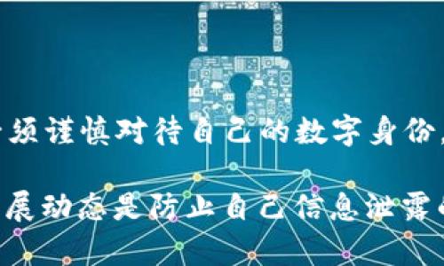 以太坊钱包地址能否定位到IP地址？探索区块链隐私的真相

在这个信息高度联结的时代，数字资产的流动和管理已经成为人们日常生活的重要组成部分。以太坊是一个广泛使用的区块链平台，支持智能合约和去中心化应用（DApps）。随着以太坊的普及，越来越多的人开始关注区块链技术的隐私性和安全性。一个常见的问题就是：通过以太坊的钱包地址，能否定位到IP地址？

区块链与隐私的内在矛盾

首先，我们需要理解区块链的基本特性。区块链是一种去中心化的公共账本，任何人都可以查看上面的交易记录。在以太坊网络中，所有的交易数据都是透明的，任何人都可以查询到某个钱包地址的交易历史。这就产生了一个棘手的问题：虽然区块链技术提供了高度的透明性，但它也极大地挑战了用户的隐私保护。

以太坊地址本身并不包含任何与用户身份直接相关的信息。每个用户可以创建多个地址，且这些地址之间没有明显的联系。然而，假如某个钱包地址与某个真实身份建立了连接，其交易记录便能与该身份产生关联。在这种情况下，若有人涌现出技术手段，正如科幻电影中描绘的那样，未来某天是否可能通过一些技术手段定位到用户的IP地址？

IP地址和区块链的关系

至于通过以太坊钱包地址来定位IP地址的问题，答案是：通常情况下是不可能的。以太坊的钱包地址和IP地址是两种不同的信息，它们之间没有直接关联。钱包地址是用于进行以太坊交易的唯一标识，而IP地址则是用于识别您所用的互联网连接的地址。即使您在进行以太坊交易时，网络协议的设计也并不会将您的IP地址暴露给区块链。

然而，有一些例外情况需要注意。如果用户在某些情况下将其以太坊钱包地址与个人身份绑定，例如在交换所注册时使用相同的邮箱地址或身份证明，那就可能面临不小的隐私危机。一旦有人获得这个信息，便能够通过这些数据追踪到用户的真实身份，并间接推测出其IP地址。

个人经历：我与区块链隐私的初体验

回想我第一次接触区块链技术时，满脑子都是对它的好奇和期待。我在大学时就有同学在谈论比特币和以太坊，当时我对这些虚拟货币充满了幻想，想着它们可以让我在未来一夜暴富。于是我也创建了自己的以太坊钱包，兴致勃勃地进行了几笔交易。尽管我知道区块链的透明性，但我当时并没有意识到这种透明性可能会带来的隐私风险。

不过，随着我对区块链的深入理解，尤其是在关注隐私保护的相关研究后，我开始意识到每一个交易都有可能被他人查看，尤其是那些认为自己完全匿名的用户。不过，这也让我更重视如何妥善管理自己的私人信息。例如，我选择在不同的平台上使用不同的钱包地址，以此来提高我的隐私保护。

技术如何影响我们的数字隐私

在技术迅速发展的今天，有一些新兴的工具和技术正在不断提升区块链用户的隐私保护。例如，零知识证明（Zero-Knowledge Proof，ZKP）作为一种加密方法，让用户能够在不暴露自己信息的前提下进行交易。这种技术不仅能够保护用户的隐私，还能提升整个区块链系统的安全性。这也让我期待着未来区块链技术在隐私保护方面的进一步发展。

结论：安全交易与隐私保护取舍的平衡

综上所述，普通情况下以太坊钱包地址是无法直接定位到IP地址的，但用户在网上的行为习惯和个人信息的留存依然使其面临着隐私泄露的风险。因此，我们必须谨慎对待自己的数字身份，对每一笔交易都要有合理的安排。同时，在管理和使用区块链技术的同时，也要关注隐私保护的技术进步，以更好地保障自身信息的安全。

无论未来的区块链技术会发展成什么样子，用户的隐私保护始终都是一个值得深思的问题。作为曾经的“区块链新手”，我认识到，掌握相关知识及最新技术的发展动态是防止自己信息泄露的关键。我希望每一个区块链用户都能做好个人隐私保护的“守卫者”，在追求财富和便利的同时，不忘保护好自己的数字身份。