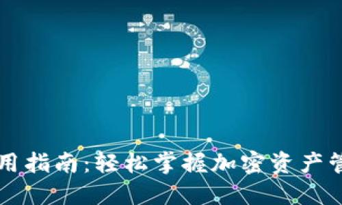 区块链钱包使用指南:轻松掌握加密资产管理的实用技巧