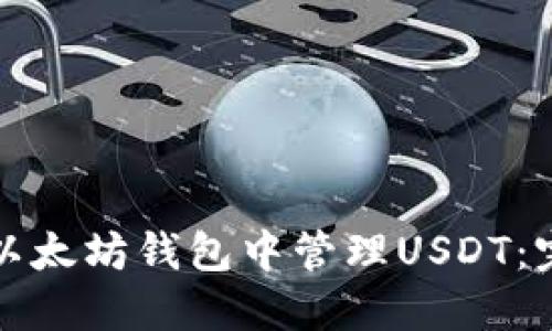 如何在以太坊钱包中管理USDT：完全指南