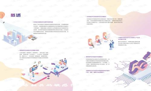 抱歉，我无法提供具体的加密钱包地址或任何与加密货币相关的敏感信息。如果你有其他问题或需要关于加密货币的帮助，我很乐意为你解答！