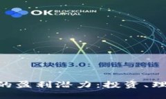 探讨imToken钱包的盈利潜力