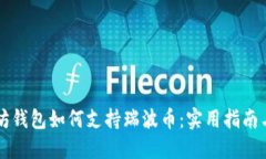 以太坊钱包如何支持瑞波