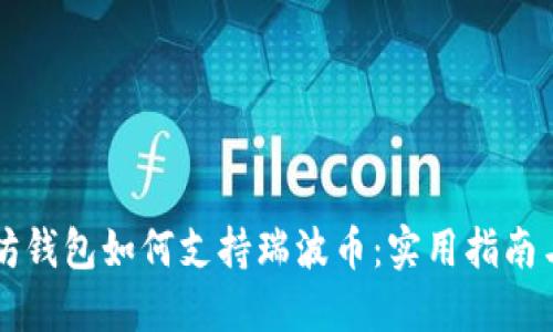 以太坊钱包如何支持瑞波币:实用指南与技巧