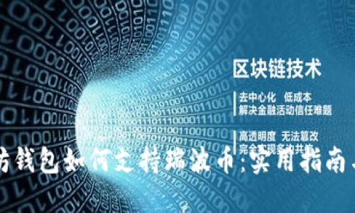 以太坊钱包如何支持瑞波币:实用指南与技巧