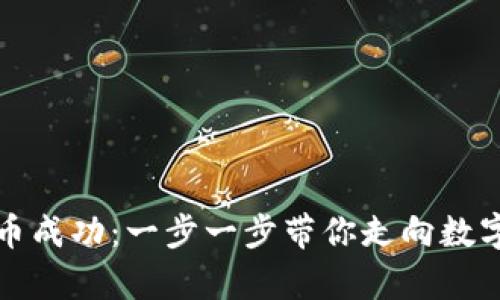 以太坊钱包提币成功:一步一步带你走向数字财富自由之路