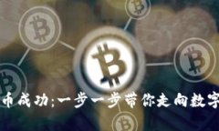 以太坊钱包提币成功：一