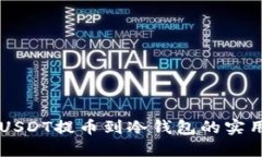 币安USDT提币到冷钱包的实