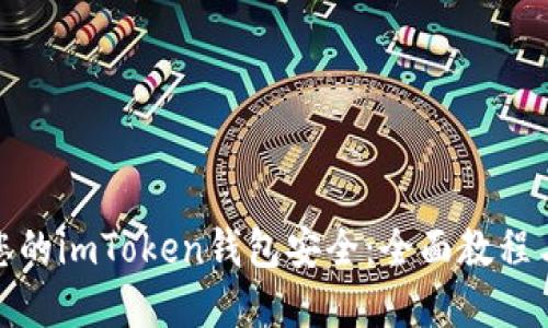 如何确保您的imToken钱包安全:全面教程与实用建议