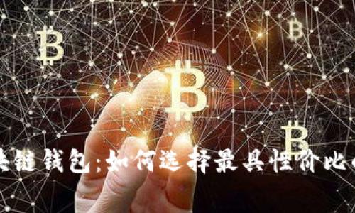 转账费用最低的区块链钱包:如何选择最具性价比的数字资产管理工具