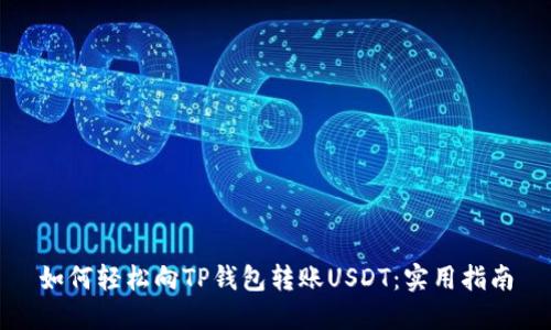 如何轻松向TP钱包转账USDT:实用指南