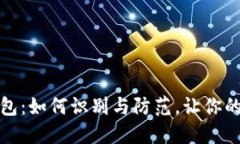 揭露比特币假钱包：如何