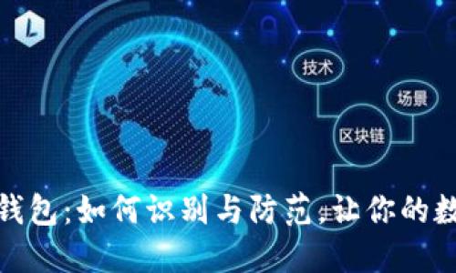 揭露比特币假钱包:如何识别与防范,让你的数字资产更安全