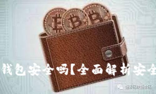 手机下载比特币钱包安全吗?全面解析安全风险与防护技巧
