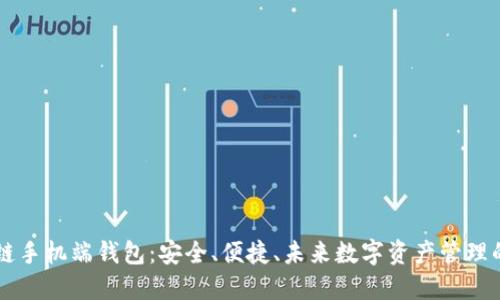 区块链手机端钱包:安全、便捷、未来数字资产管理的利器