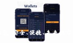 区块链手机端钱包：安全