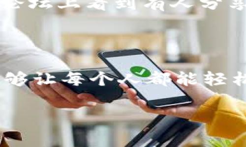 USDT（Tether）是一种稳定币，其地址是基于区块链技术的，通常用于在不同的加密货币交易所和数字货币钱包之间进行转账。USDT可以在多种区块链上存在，包括以太坊（ERC-20）、Tron（TRC-20）和比特币（Omni Layer）等，因此在不同的区块链上，USDT的钱包地址格式会有所不同。

### 一、USDT 钱包地址的基本结构

1. **以太坊（ERC-20）地址**：
   - 以太坊的钱包地址通常以“0x”开头，后面接40个十六进制字符（总共42个字符）。
   - 示例：`0x8f3Cf7ad23Cd3CadB6517007d1B4C19c171a2e0F`

2. **Tron（TRC-20）地址**：
   - TRC-20地址一般以“T”开头，后面接33个字符。
   - 示例：`TXYZ1234567890abcdefgHIJKLMNOpQ`

3. **Omni Layer（比特币）地址**：
   - 这是基于比特币网络的钱包地址，通常也是以“1”或“3”开头，长度为26-35个字符。
   - 示例：`1A1zP1eP5QGefi2DMPTfTL5SLmv7DivfNa`

### 二、如何获取USDT钱包地址

1. **选择钱包**：
   - 选择一个支持USDT的数字钱包。这可以是在线钱包（如交易所钱包、Web钱包）或离线钱包（如硬件钱包、纸钱包）。

2. **注册或创建账户**：
   - 如果您选择的是在线钱包，通常需要注册并验证您的身份。

3. **生成地址**：
   - 在钱包界面中，选择“接收”或“生成地址”，系统会自动为您生成一个新的USDT地址。

### 三、使用USDT钱包地址时需要注意的事项

1. **确认网络类型**：
   - 在进行转账时，确保使用的USDT钱包地址与发送方的钱包地址在同一类型的区块链上（即ERC-20、TRC-20或Omni Layer）。

2. **备份钱包**：
   - 确保妥善备份您的钱包地址和私钥。如果您的钱包丢失或被盗，您将无法恢复存储在其中的USDT。

3. **小额测试**：
   - 在进行大额转账之前，建议先进行小额测试转账，以确保地址正确且您能顺利接收USDT。

### 四、个人经验分享

回想我刚接触加密货币的那段时间，钱包地址对我来说是一个特别神秘的东西。记得第一次尝试使用USDT时，虽然对加密货币的温度已经有了一定的了解，但在具体操作中还是有些忐忑。那时我在一个论坛上看到有人分享了他们的经验，提到了一些小技巧，比如务必确认收款地址，尤其是同一资产在不同网络的地址可能完全不同。我采用了这些建议，小心翼翼地确认了所有信息，结果交易顺利完成，这让我感到无比安心。

### 五、关于未来的展望

我相信，随着区块链技术的不断发展，USDT及其他加密货币的使用场景会越来越广泛。钱包地址的安全性、用户体验也会不断提升。我期待在不久的将来，能够见证一个更加便利、安全的数字资产世界，能够让每个人都能轻松掌握这些高新技术，享受它们带来的便捷生活。

通过了解USDT钱包地址及其使用注意事项，我们不仅能够更好地管理我们的数字资产，也能在这个飞速发展的科技前沿，找到属于自己的位置。希望我的分享对你有所帮助！