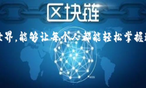 USDT（Tether）是一种稳定币，其地址是基于区块链技术的，通常用于在不同的加密货币交易所和数字货币钱包之间进行转账。USDT可以在多种区块链上存在，包括以太坊（ERC-20）、Tron（TRC-20）和比特币（Omni Layer）等，因此在不同的区块链上，USDT的钱包地址格式会有所不同。

### 一、USDT 钱包地址的基本结构

1. **以太坊（ERC-20）地址**：
   - 以太坊的钱包地址通常以“0x”开头，后面接40个十六进制字符（总共42个字符）。
   - 示例：`0x8f3Cf7ad23Cd3CadB6517007d1B4C19c171a2e0F`

2. **Tron（TRC-20）地址**：
   - TRC-20地址一般以“T”开头，后面接33个字符。
   - 示例：`TXYZ1234567890abcdefgHIJKLMNOpQ`

3. **Omni Layer（比特币）地址**：
   - 这是基于比特币网络的钱包地址，通常也是以“1”或“3”开头，长度为26-35个字符。
   - 示例：`1A1zP1eP5QGefi2DMPTfTL5SLmv7DivfNa`

### 二、如何获取USDT钱包地址

1. **选择钱包**：
   - 选择一个支持USDT的数字钱包。这可以是在线钱包（如交易所钱包、Web钱包）或离线钱包（如硬件钱包、纸钱包）。

2. **注册或创建账户**：
   - 如果您选择的是在线钱包，通常需要注册并验证您的身份。

3. **生成地址**：
   - 在钱包界面中，选择“接收”或“生成地址”，系统会自动为您生成一个新的USDT地址。

### 三、使用USDT钱包地址时需要注意的事项

1. **确认网络类型**：
   - 在进行转账时，确保使用的USDT钱包地址与发送方的钱包地址在同一类型的区块链上（即ERC-20、TRC-20或Omni Layer）。

2. **备份钱包**：
   - 确保妥善备份您的钱包地址和私钥。如果您的钱包丢失或被盗，您将无法恢复存储在其中的USDT。

3. **小额测试**：
   - 在进行大额转账之前，建议先进行小额测试转账，以确保地址正确且您能顺利接收USDT。

### 四、个人经验分享

回想我刚接触加密货币的那段时间，钱包地址对我来说是一个特别神秘的东西。记得第一次尝试使用USDT时，虽然对加密货币的温度已经有了一定的了解，但在具体操作中还是有些忐忑。那时我在一个论坛上看到有人分享了他们的经验，提到了一些小技巧，比如务必确认收款地址，尤其是同一资产在不同网络的地址可能完全不同。我采用了这些建议，小心翼翼地确认了所有信息，结果交易顺利完成，这让我感到无比安心。

### 五、关于未来的展望

我相信，随着区块链技术的不断发展，USDT及其他加密货币的使用场景会越来越广泛。钱包地址的安全性、用户体验也会不断提升。我期待在不久的将来，能够见证一个更加便利、安全的数字资产世界，能够让每个人都能轻松掌握这些高新技术，享受它们带来的便捷生活。

通过了解USDT钱包地址及其使用注意事项，我们不仅能够更好地管理我们的数字资产，也能在这个飞速发展的科技前沿，找到属于自己的位置。希望我的分享对你有所帮助！