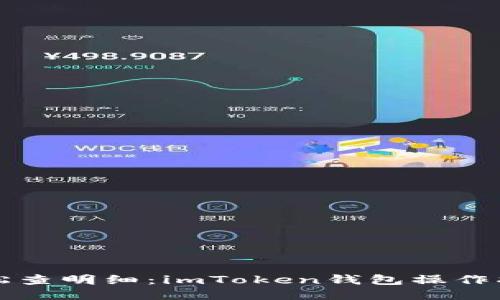 轻松查明细:imToken钱包操作指南