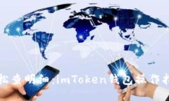 轻松查明细：imToken钱包操