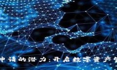 以太坊钱包申请的潜力：