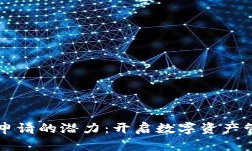 以太坊钱包申请的潜力:开启数字资产管理的新纪元