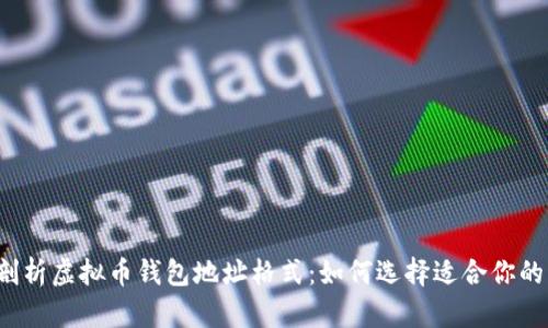 深入剖析虚拟币钱包地址格式:如何选择适合你的币种?