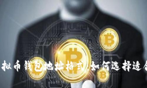 深入剖析虚拟币钱包地址格式:如何选择适合你的币种?